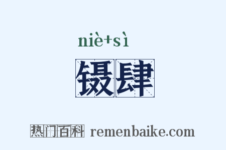 镊肆是什么意思的图片